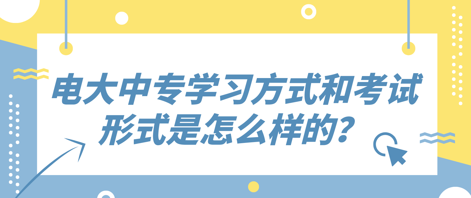 电大中专学习方式和考试形式是怎么样的？