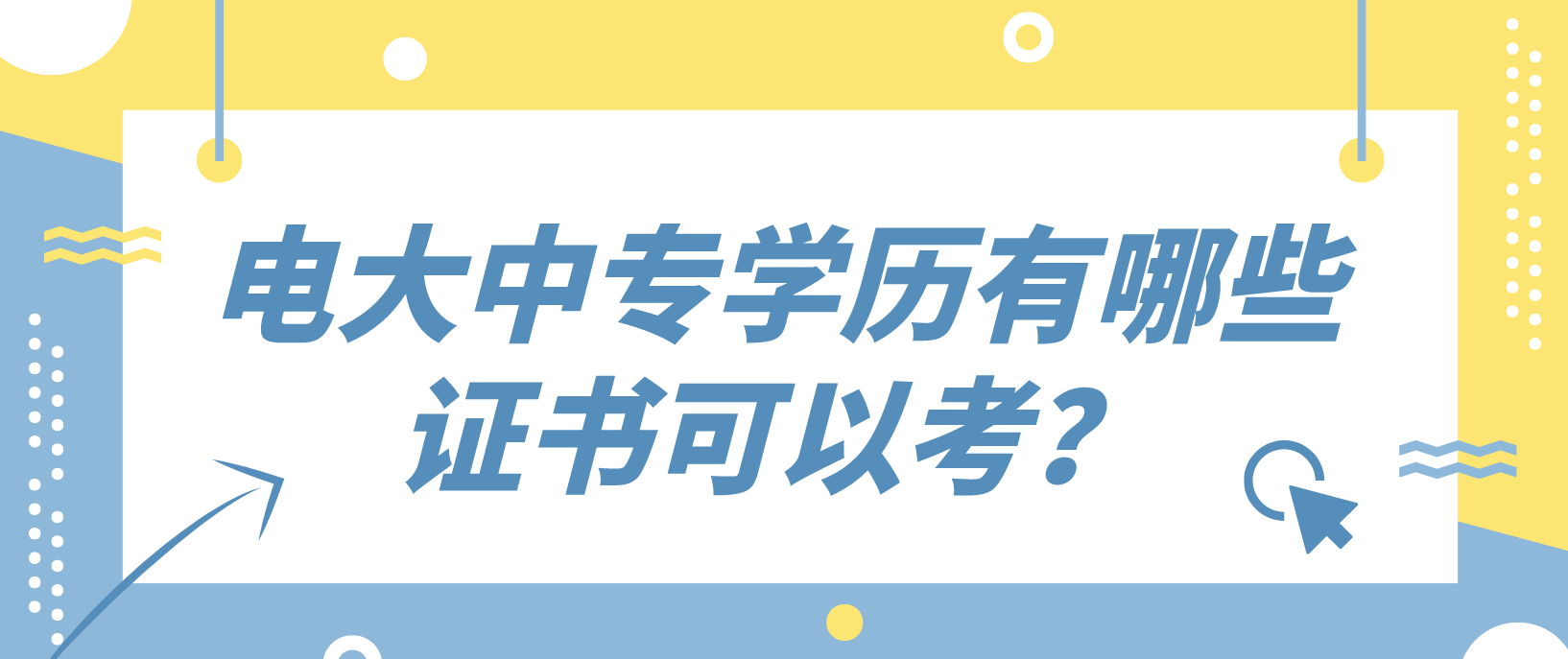 电大中专学历有哪些证书可以考？