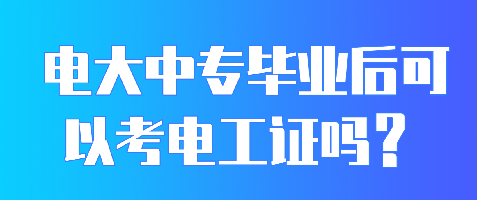 电大中专毕业后可以考电工证吗？