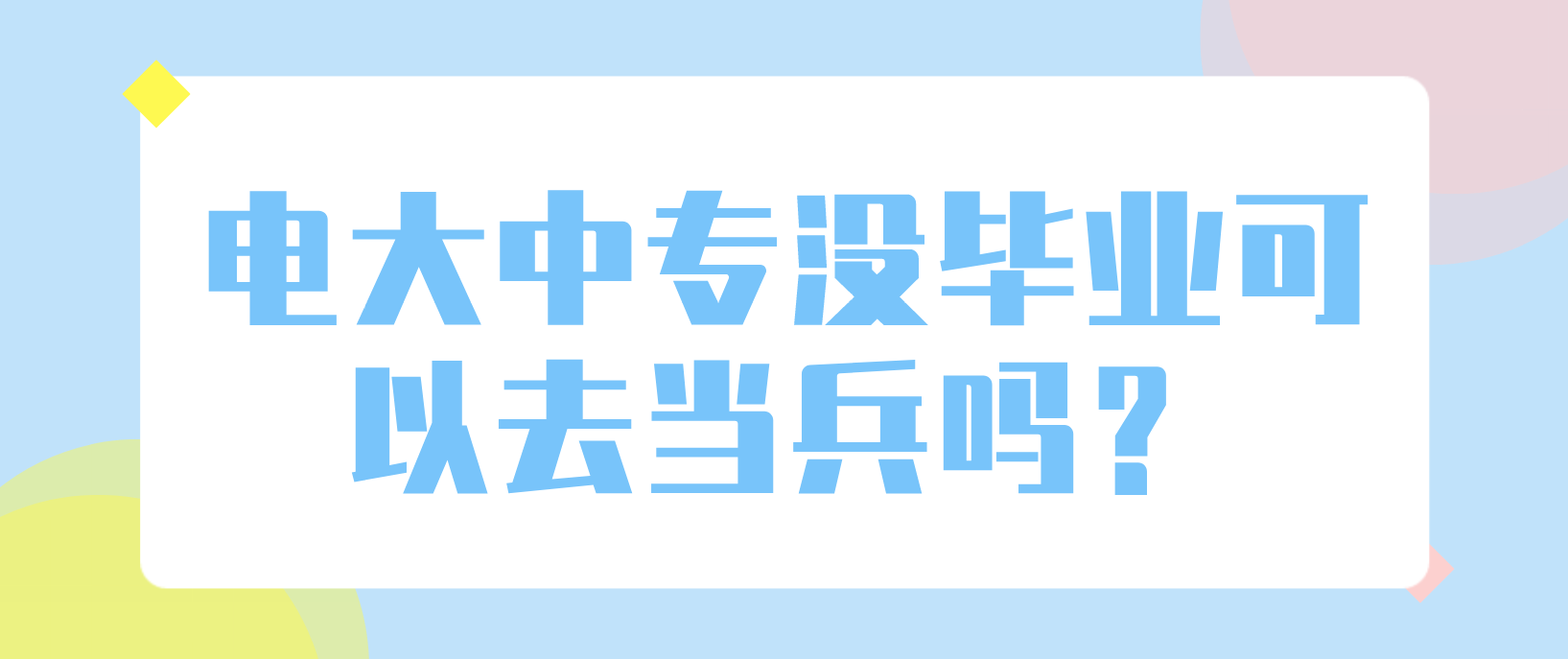 中央电大中专没毕业可不可以去当兵？