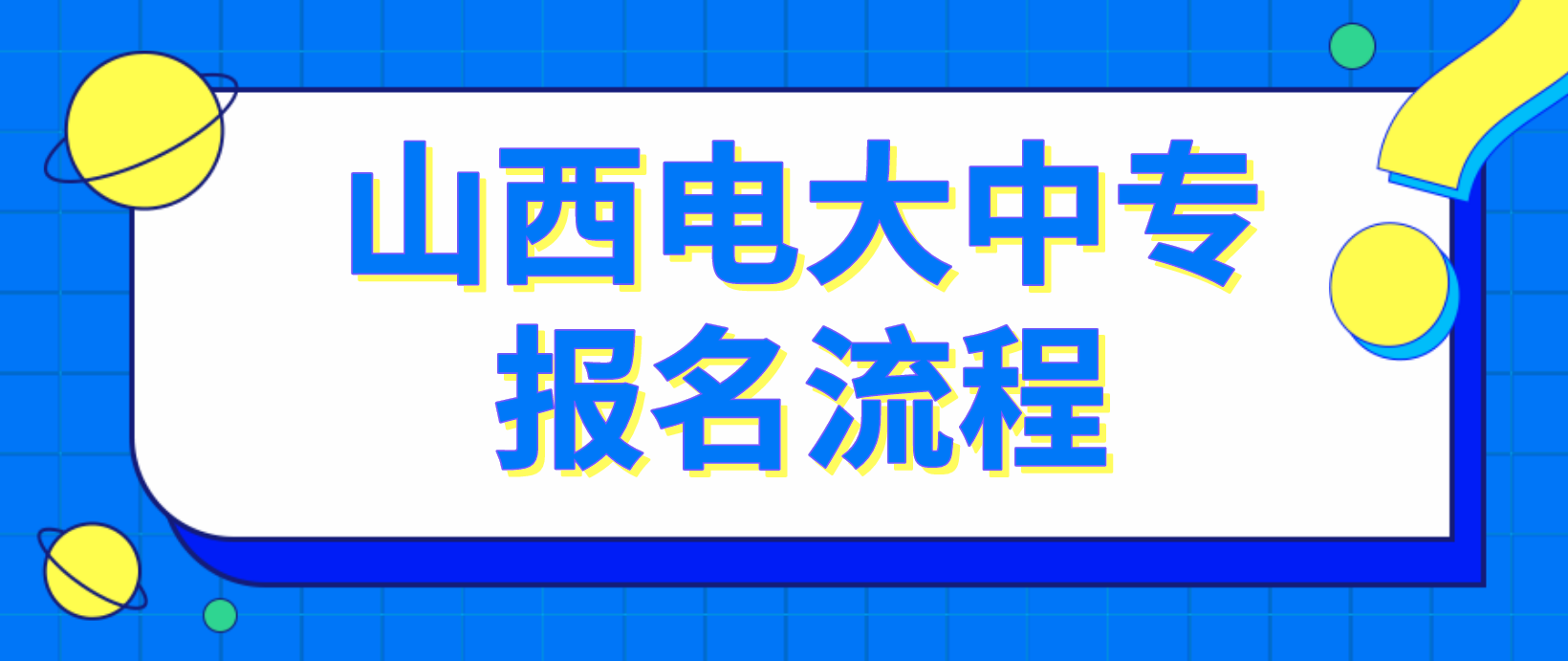 山西省电大中专报名流程是哪些？