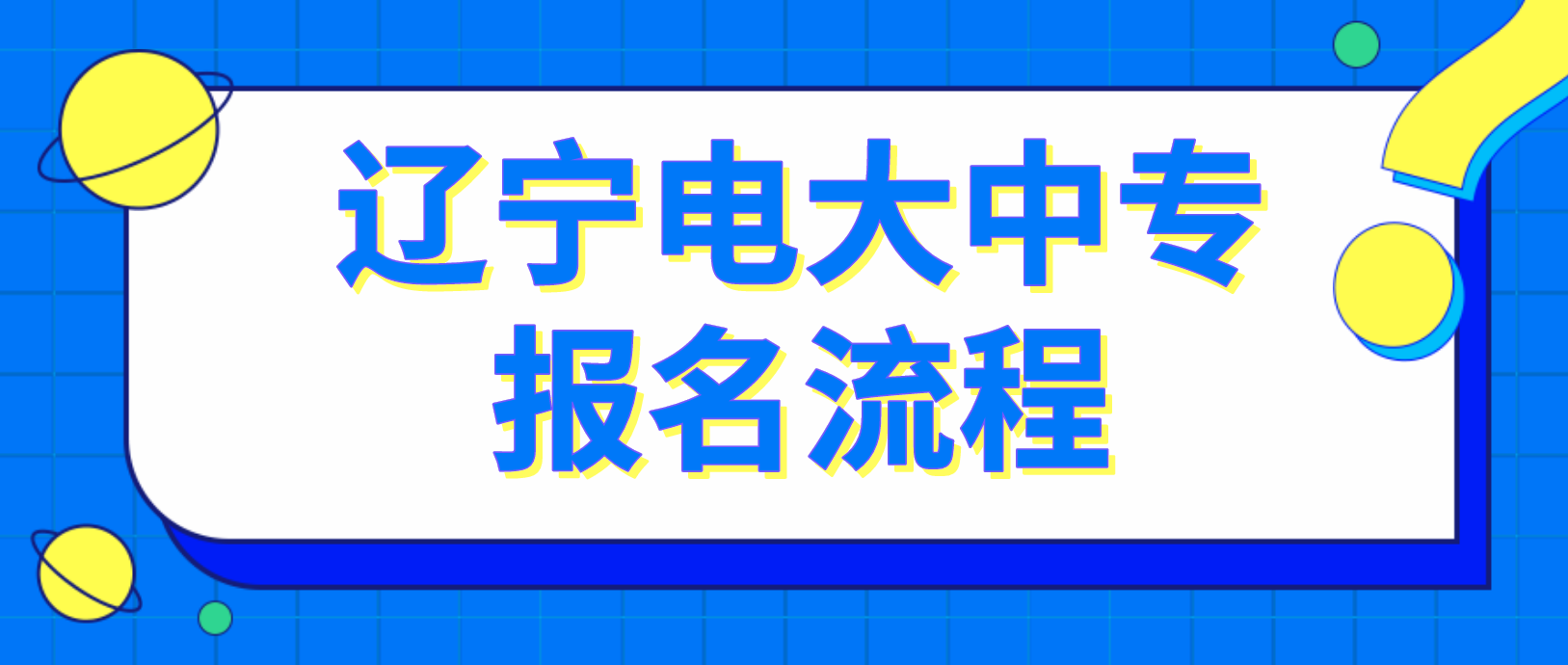 辽宁省电大中专报名流程是哪些？