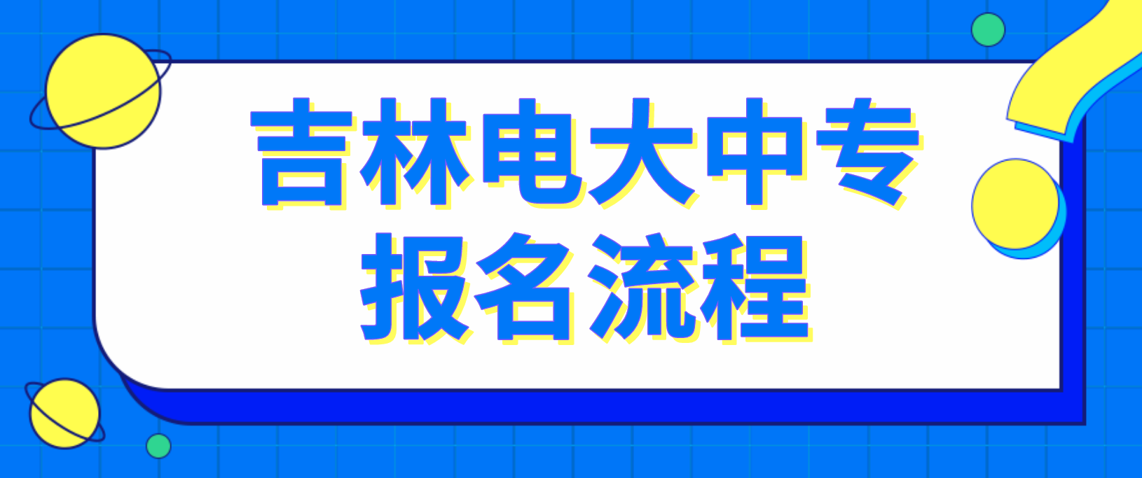 吉林省电大中专报名流程是哪些？