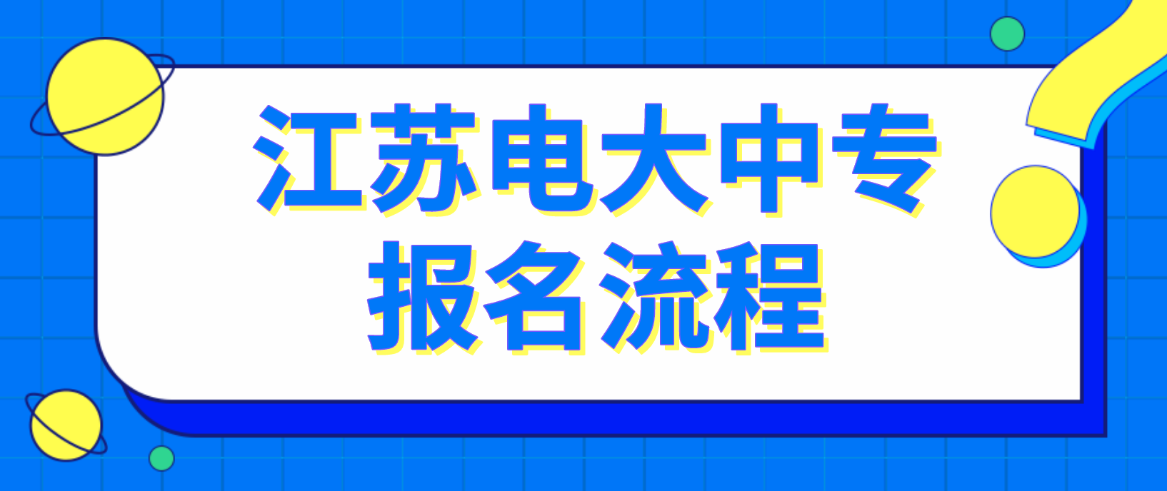 江苏省电大中专报名流程是哪些？