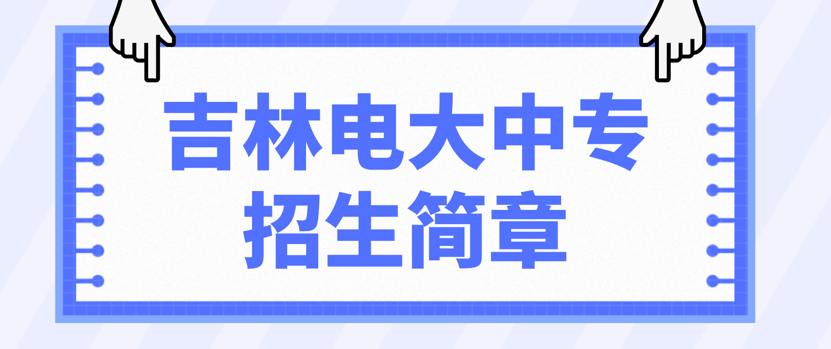 2022年吉林省电大中专招生简章