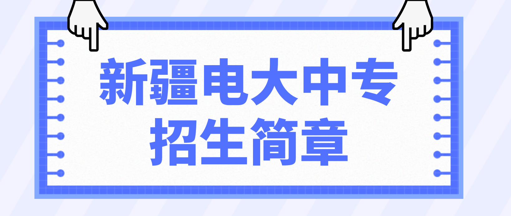 2022年新疆电大中专招生简章