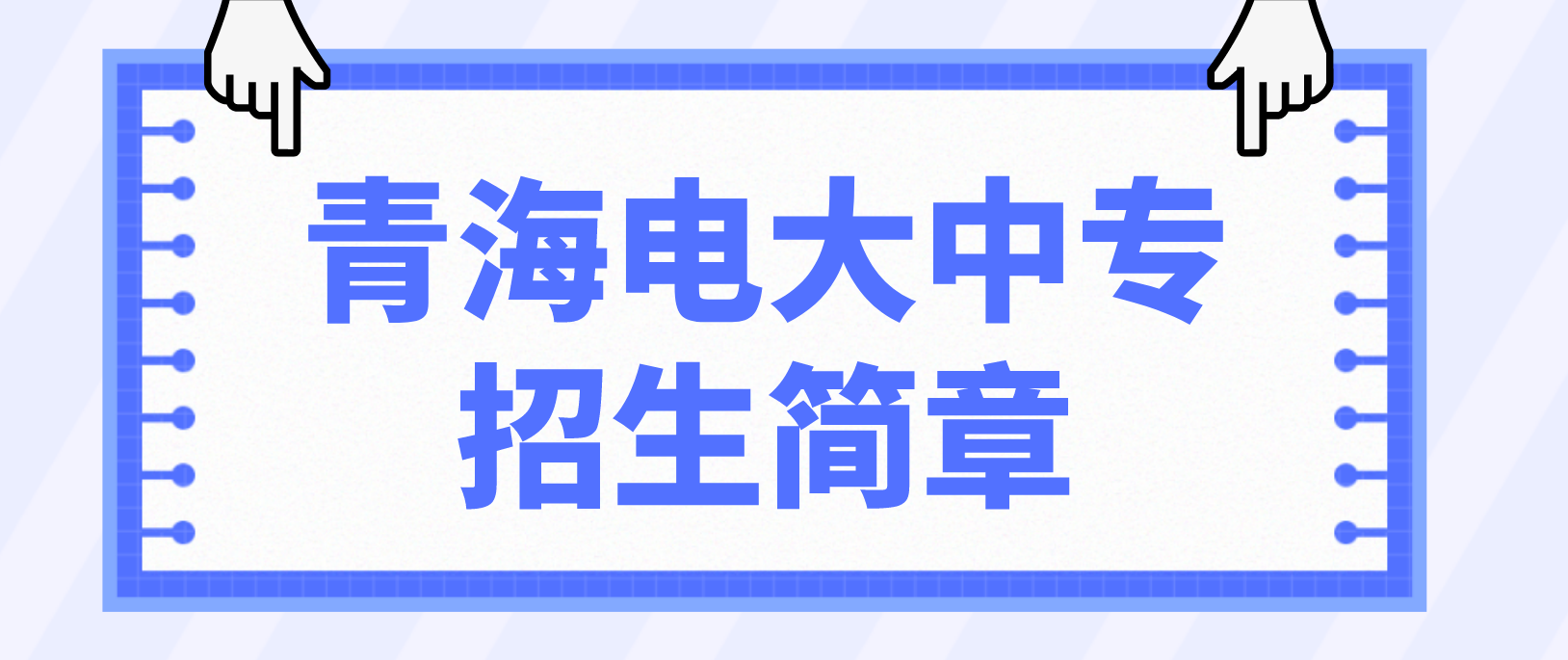 2022年青海省电大中专招生简章