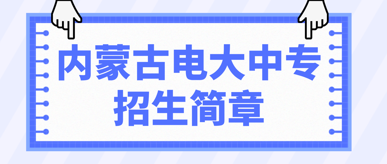 2022年内蒙古电大中专招生简章