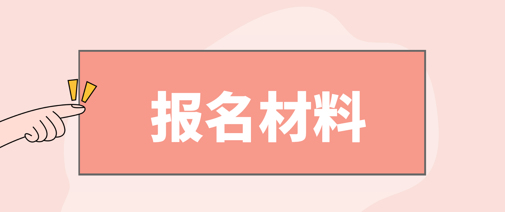 云南省电大中专报名材料是什么？