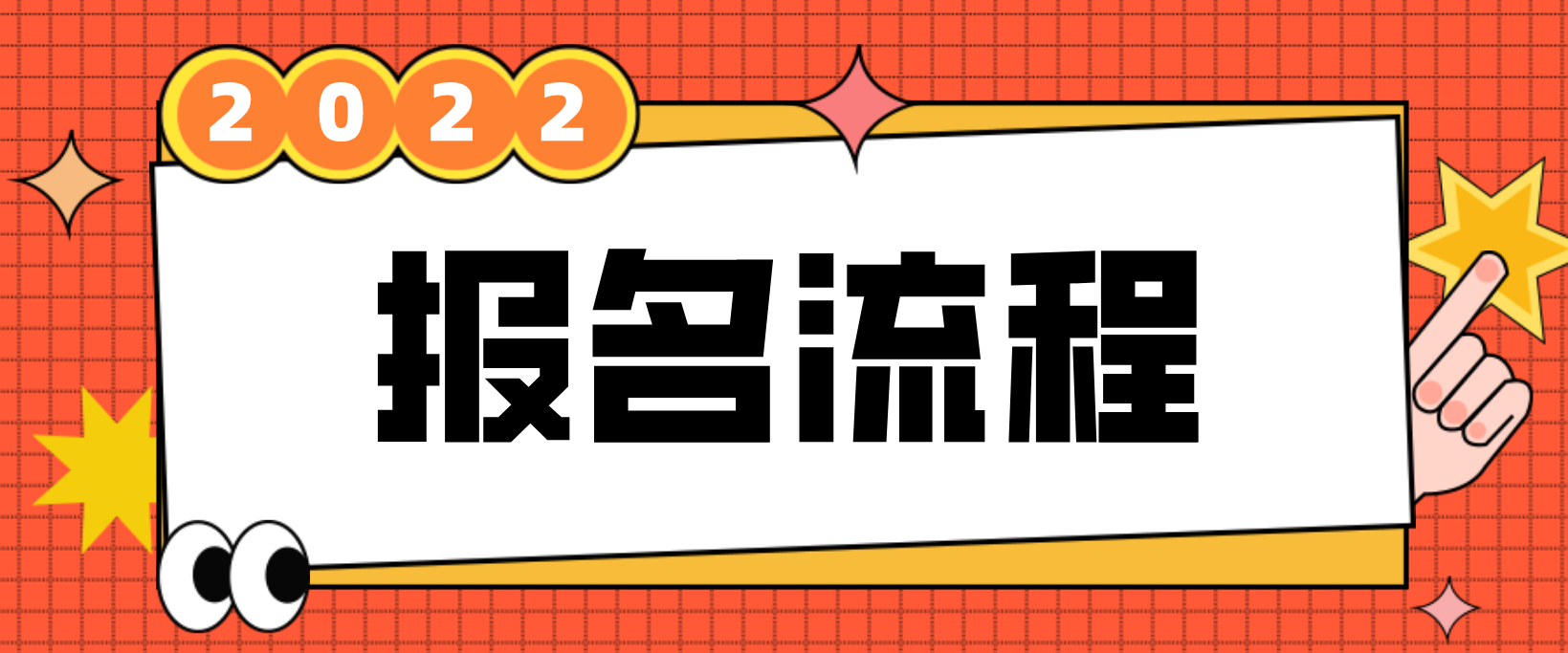 青海省电大中专报名流程是哪些？