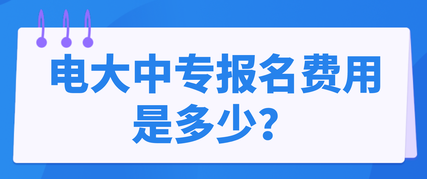 2022年电大中专报名费用是多少？