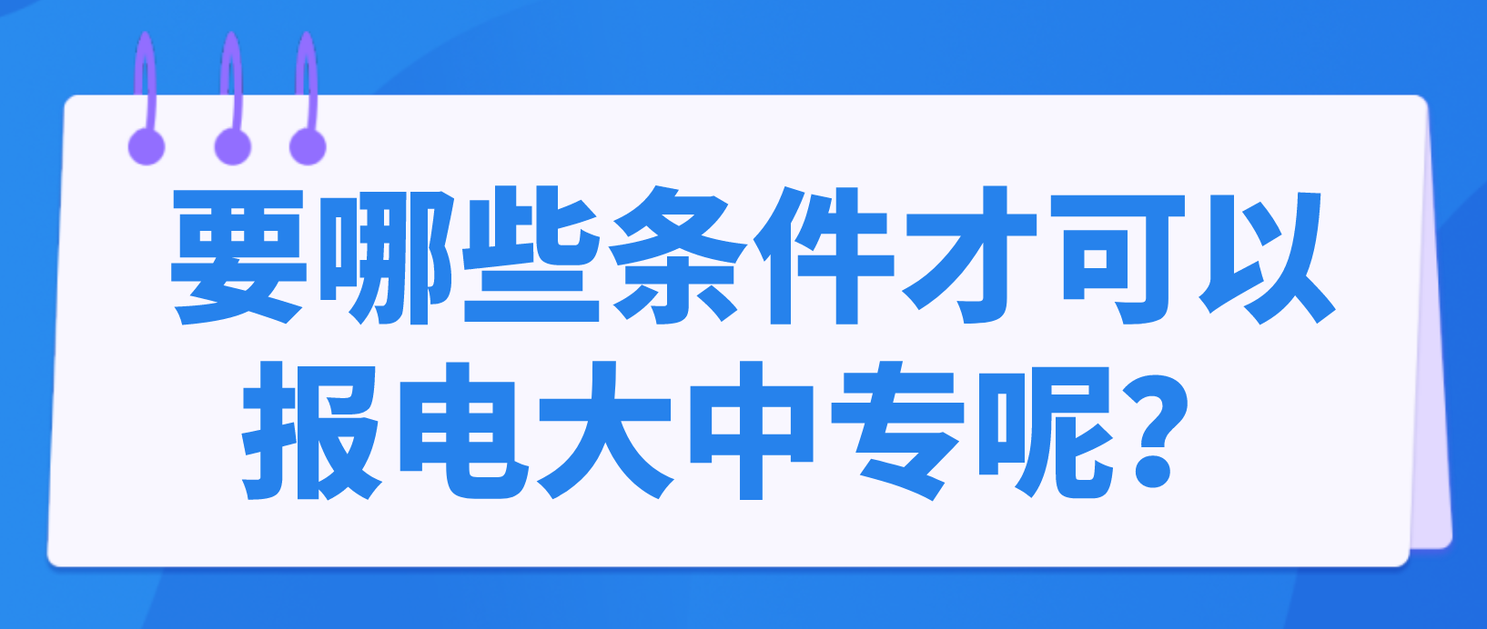 要哪些条件才可以报电大中专呢？