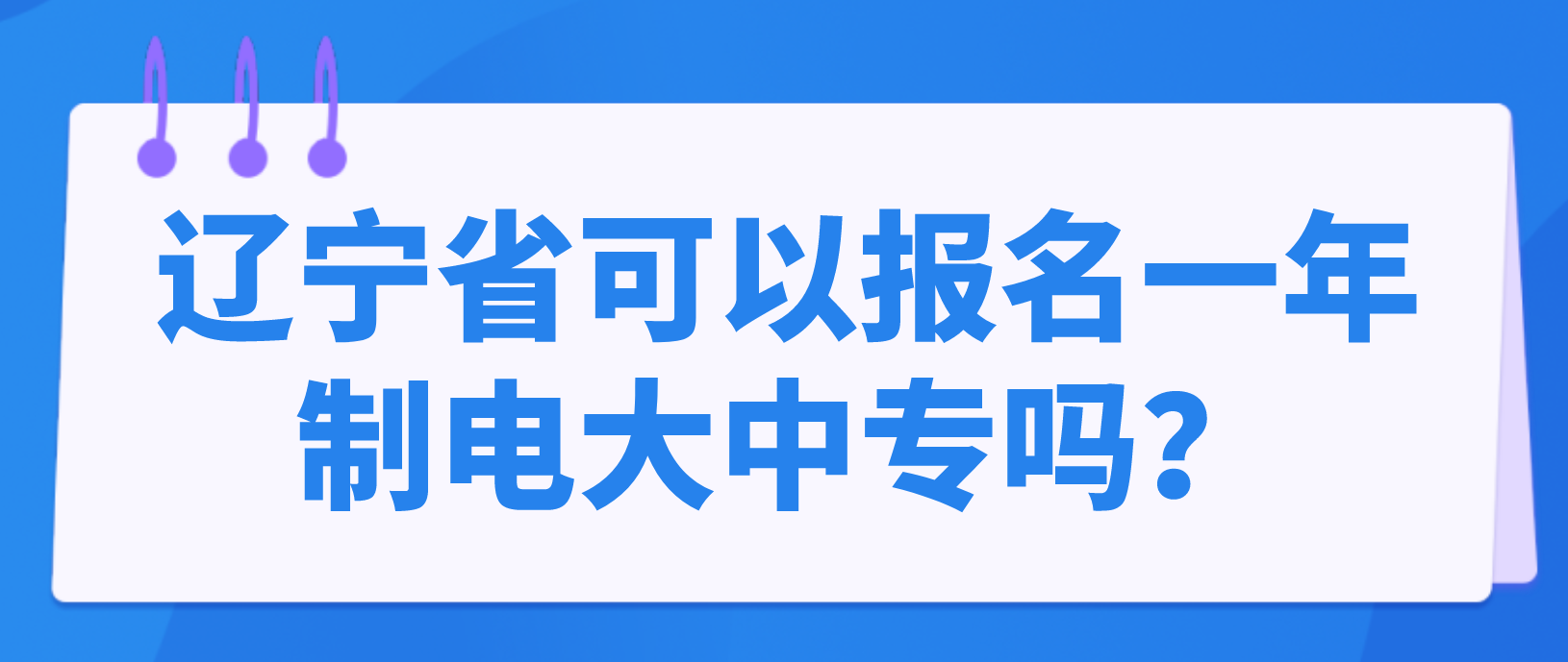 辽宁省可以报名一年制电大中专吗？
