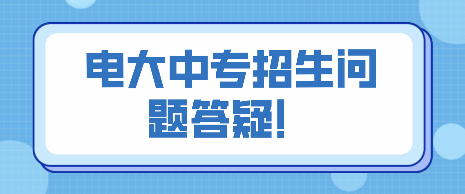 电大中专招生问题答疑！