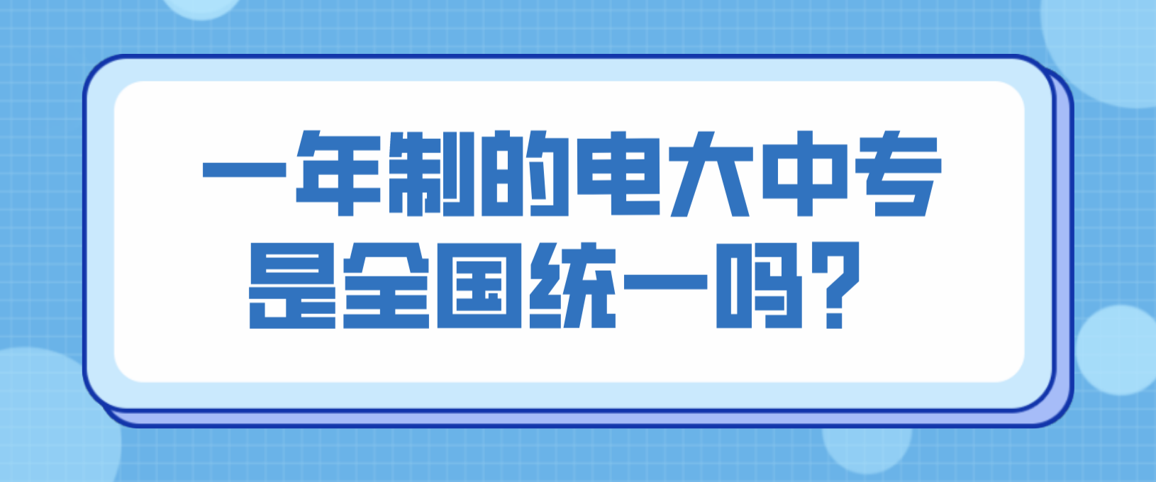 一年制的电大中专是全国统一吗？