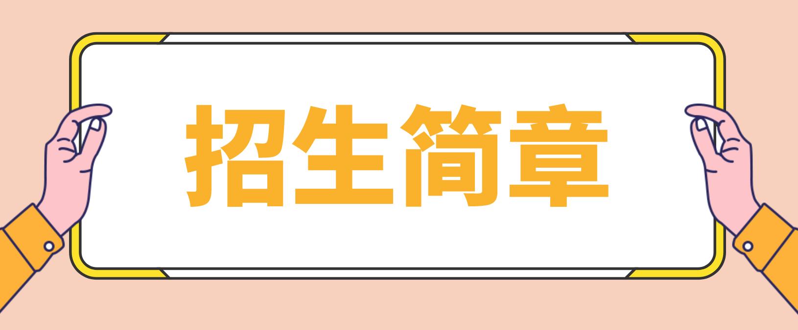 2022年安徽省电大中专招生简章