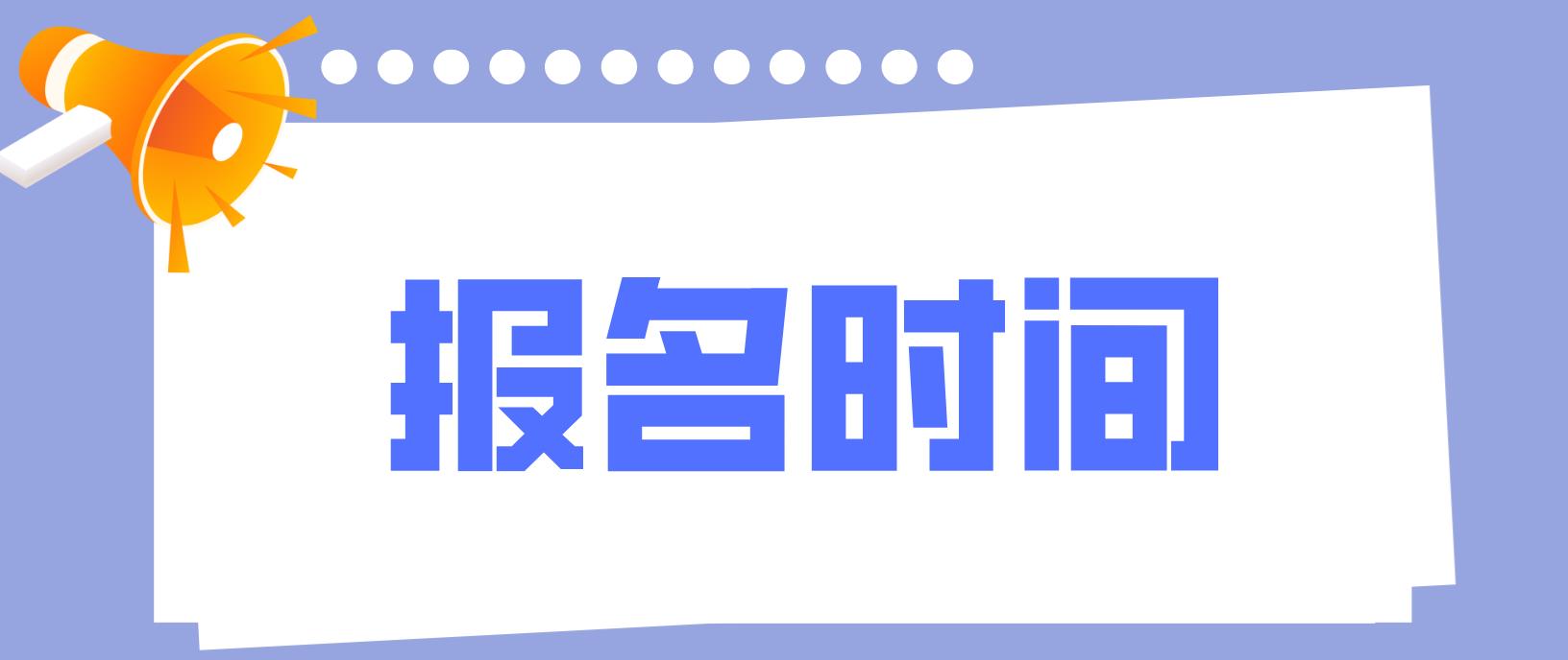 陕西省电大中专报名时间是什么时候？