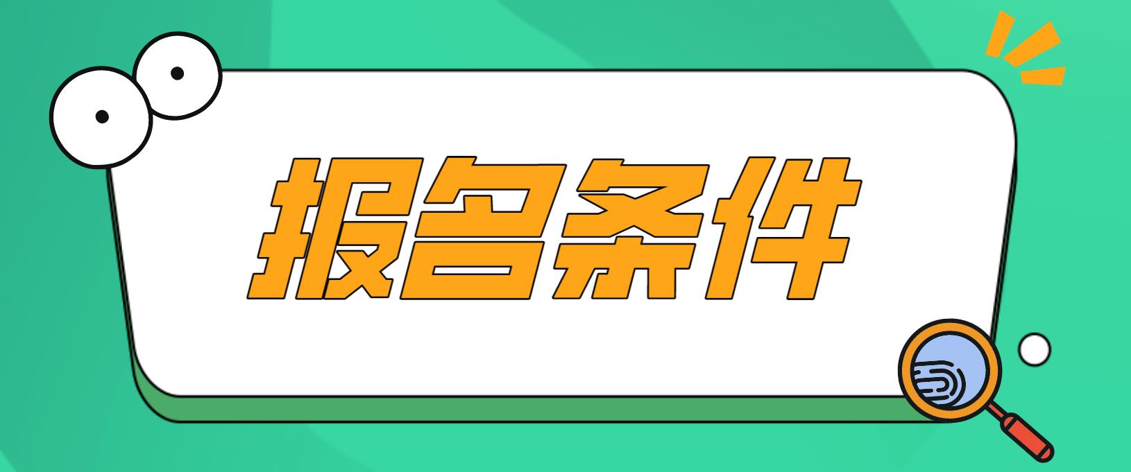 吉林松原电大中专报名条件有哪些？