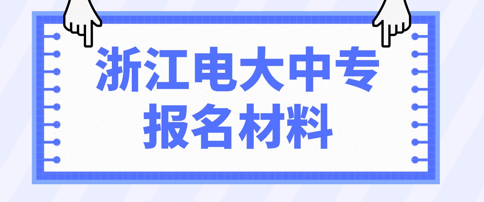 浙江省电大中专报名材料是什么？