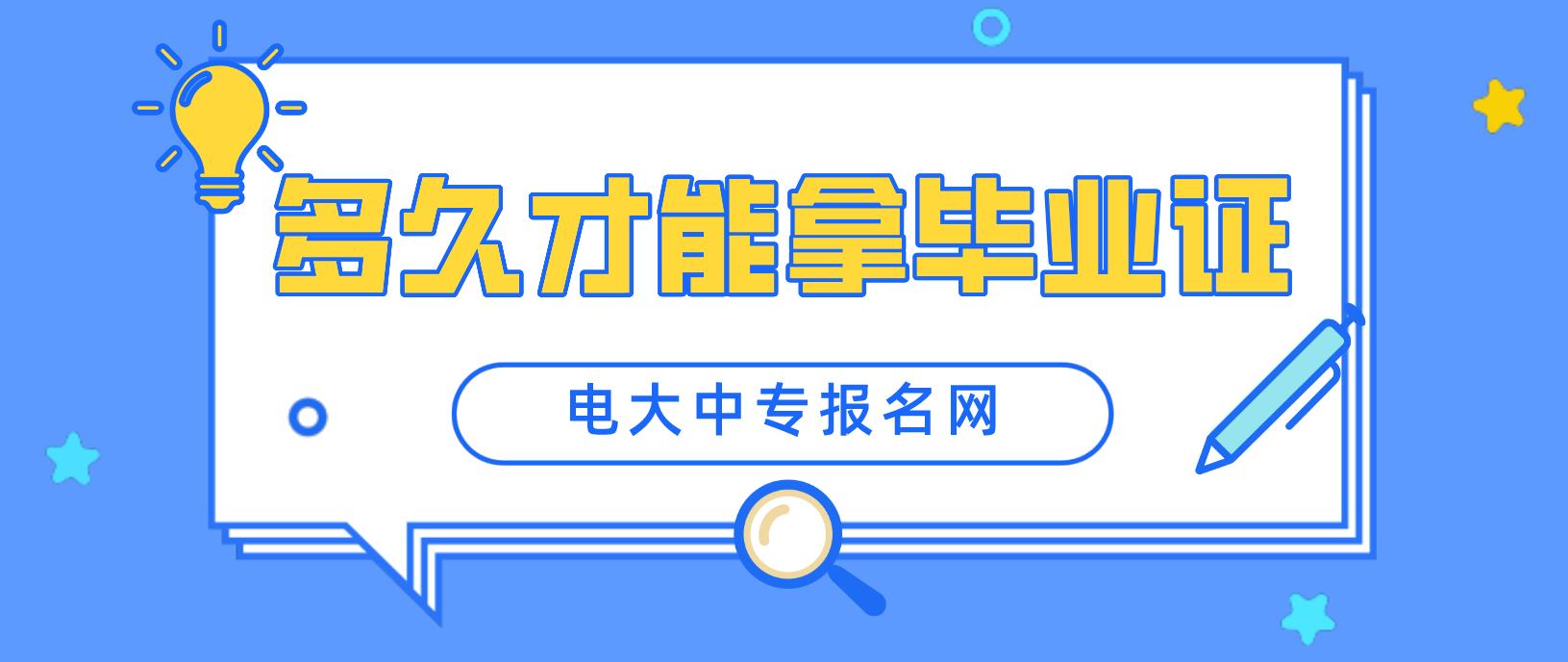 报名了电大中专多久才可以毕业？