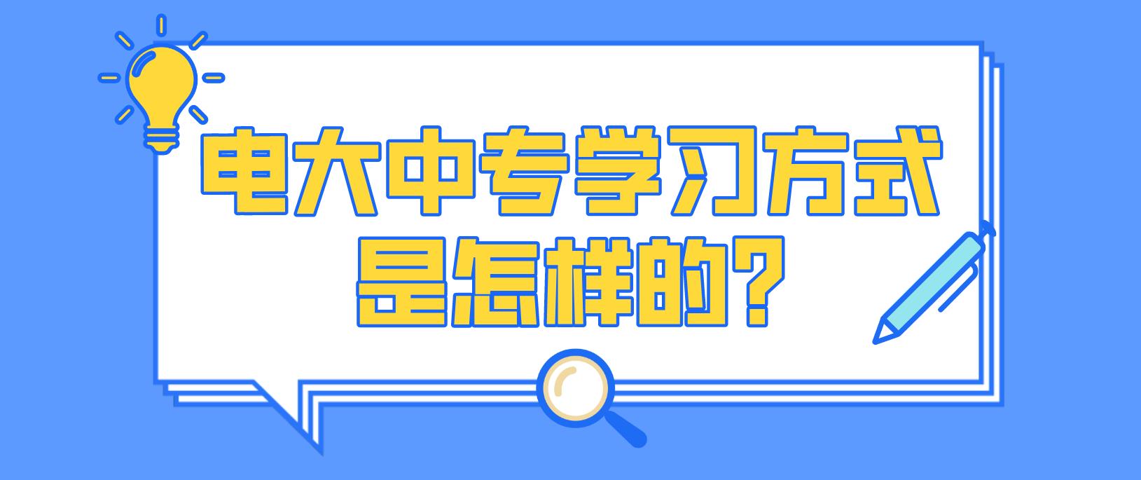 电大中专学习方式是怎样的?