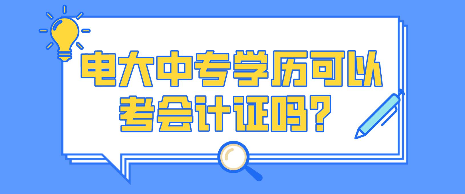 电大中专学历可以考会计证吗？