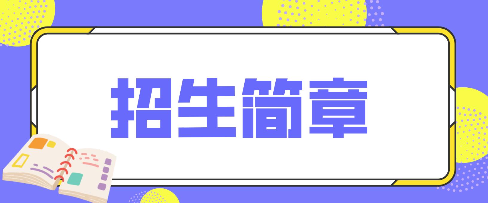 2022年云南省电大中专招生简章