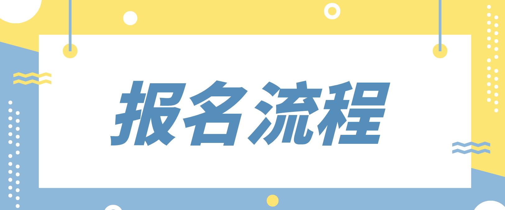 吉林白城电大中专报名流程是哪些？