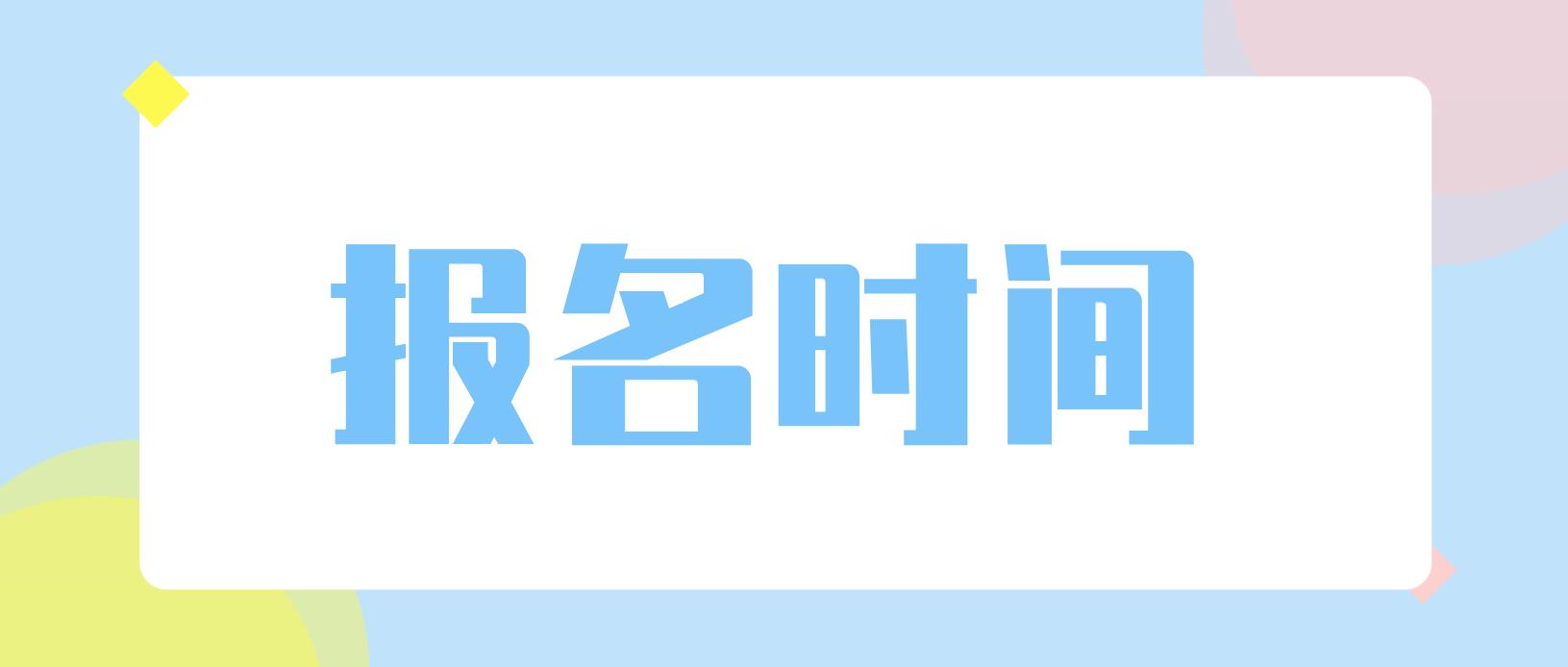 2022年秦皇岛电大中专报名时间是什么时候?