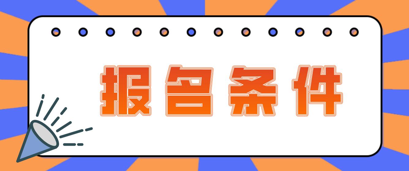 四川电大中专报名条件有哪些？