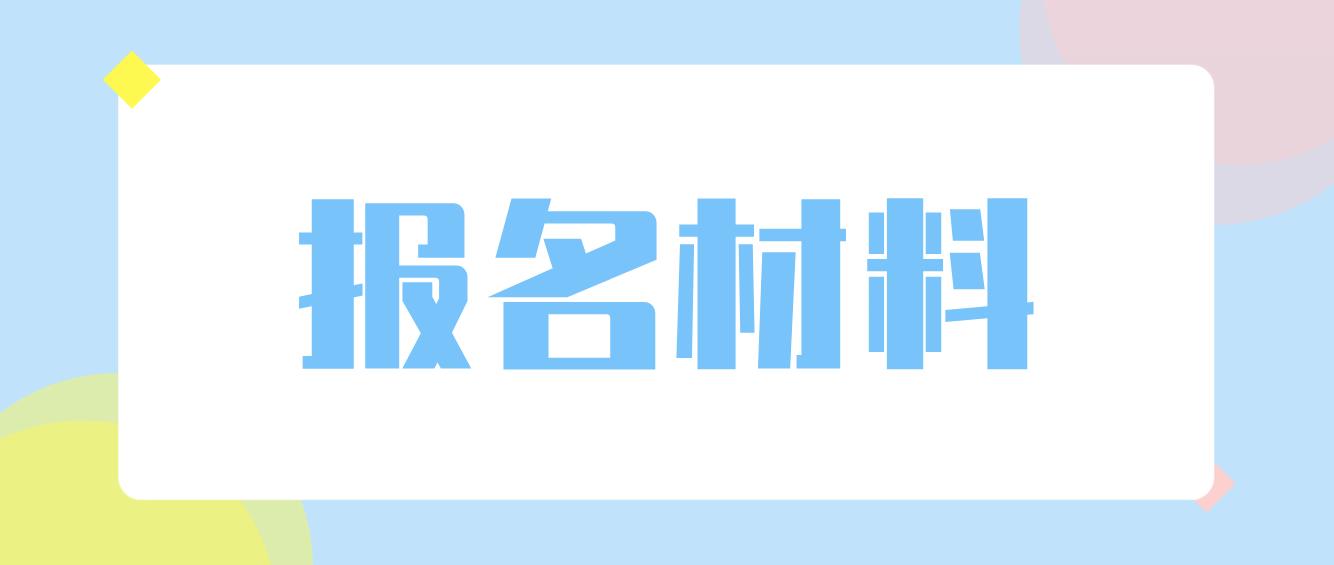 浙江金华电大中专报名材料是什么？