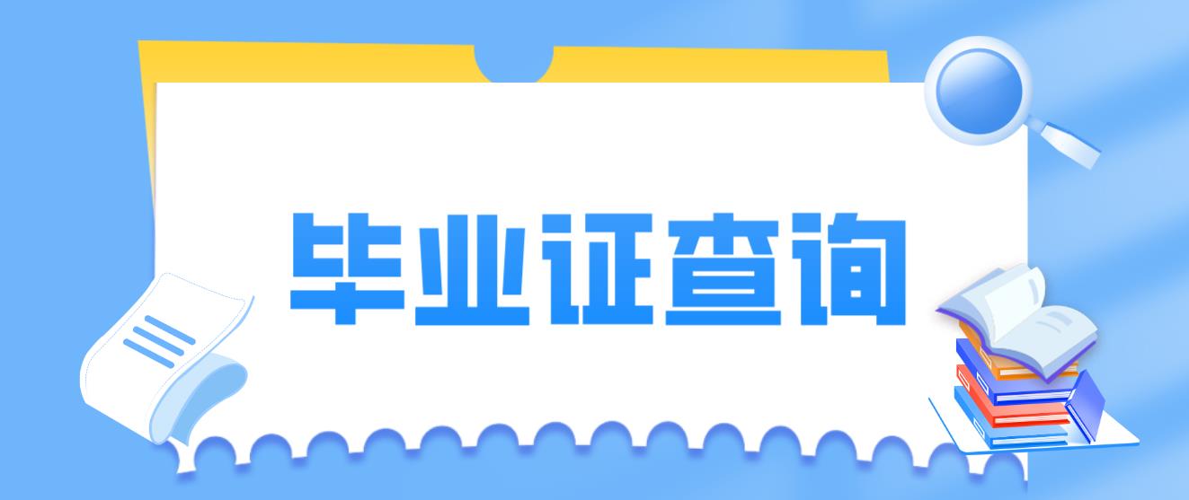 电大中专毕业证在哪里查询？