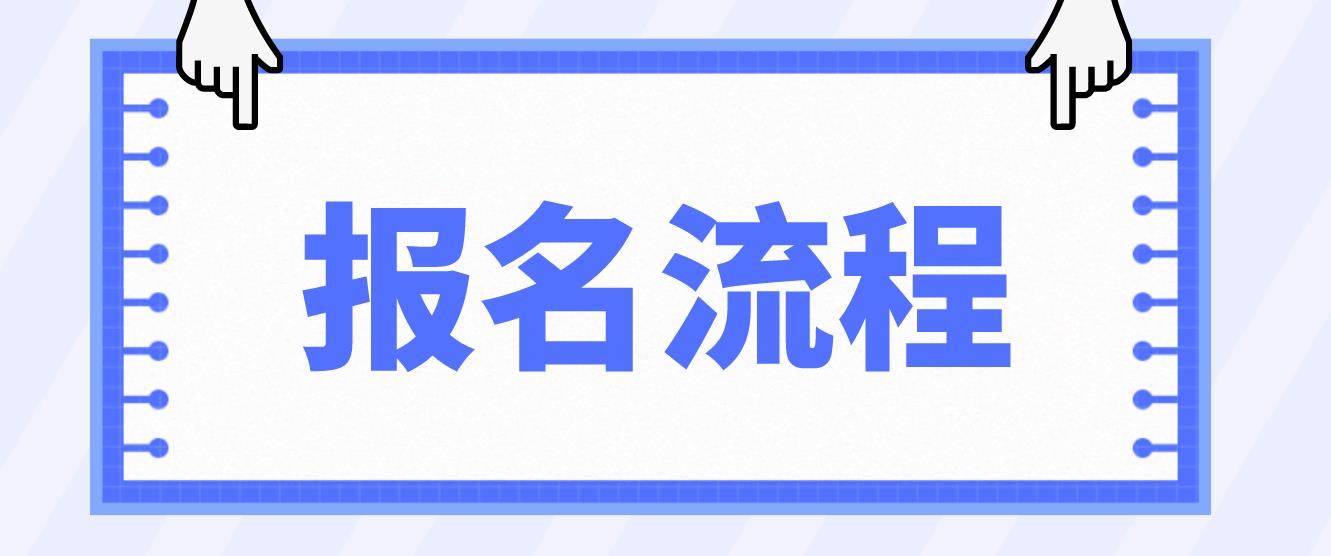 沧州电大中专报名流程是哪些？