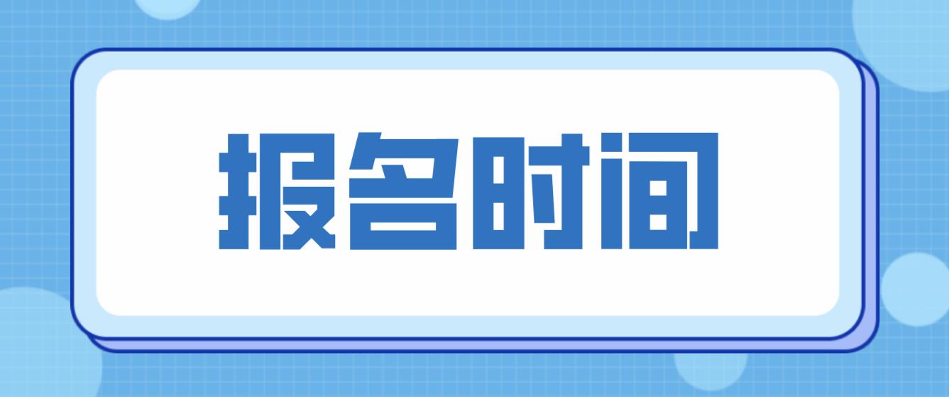 台湾电大中专报名时间是什么时候？