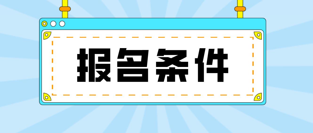 2022年江苏电大中专报名条件有哪些？