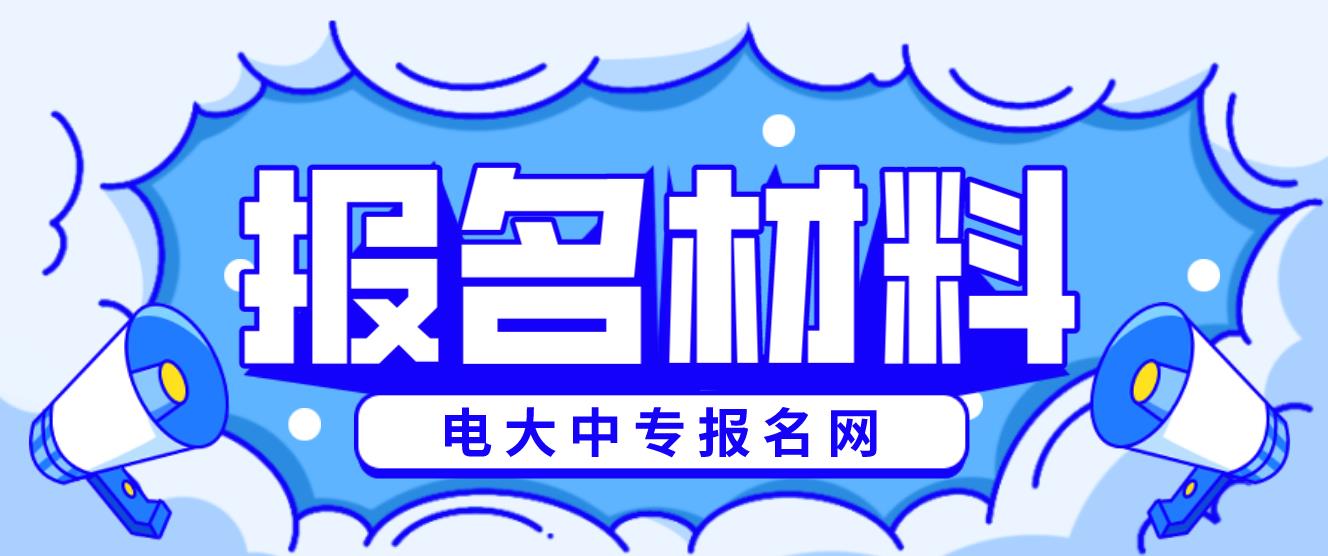 海南电大中专报名材料是什么？