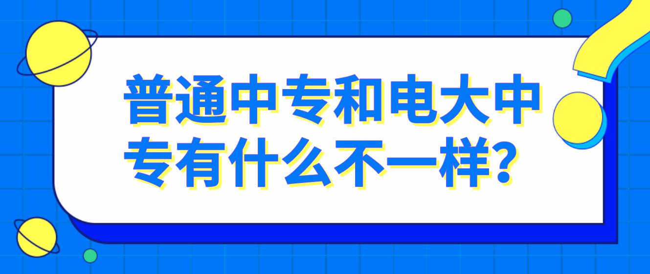 普通中专和电大中专有什么不一样？