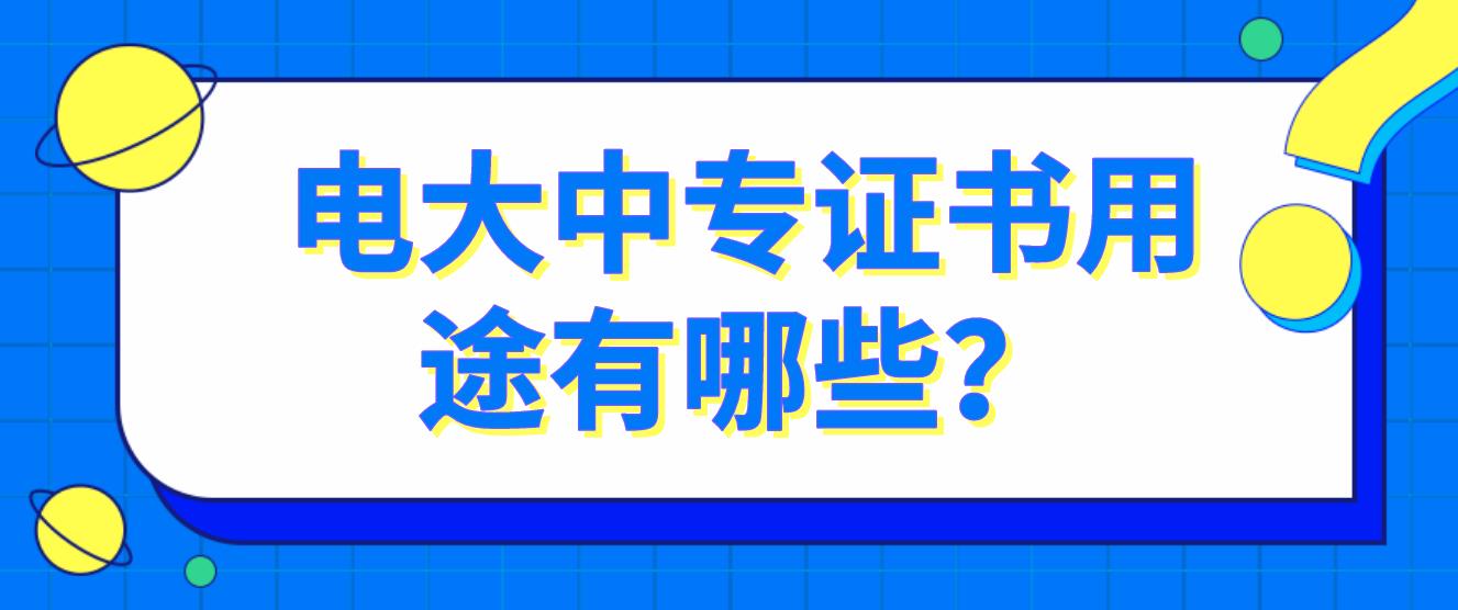 电大中专证书用途有哪些？