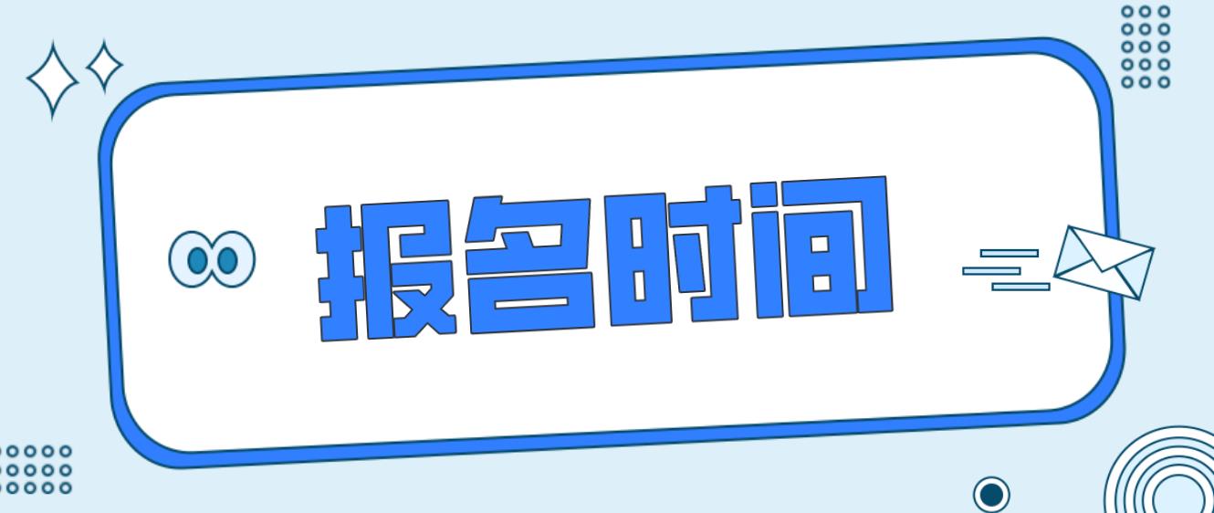 天津电大中专报名时间是什么时候？