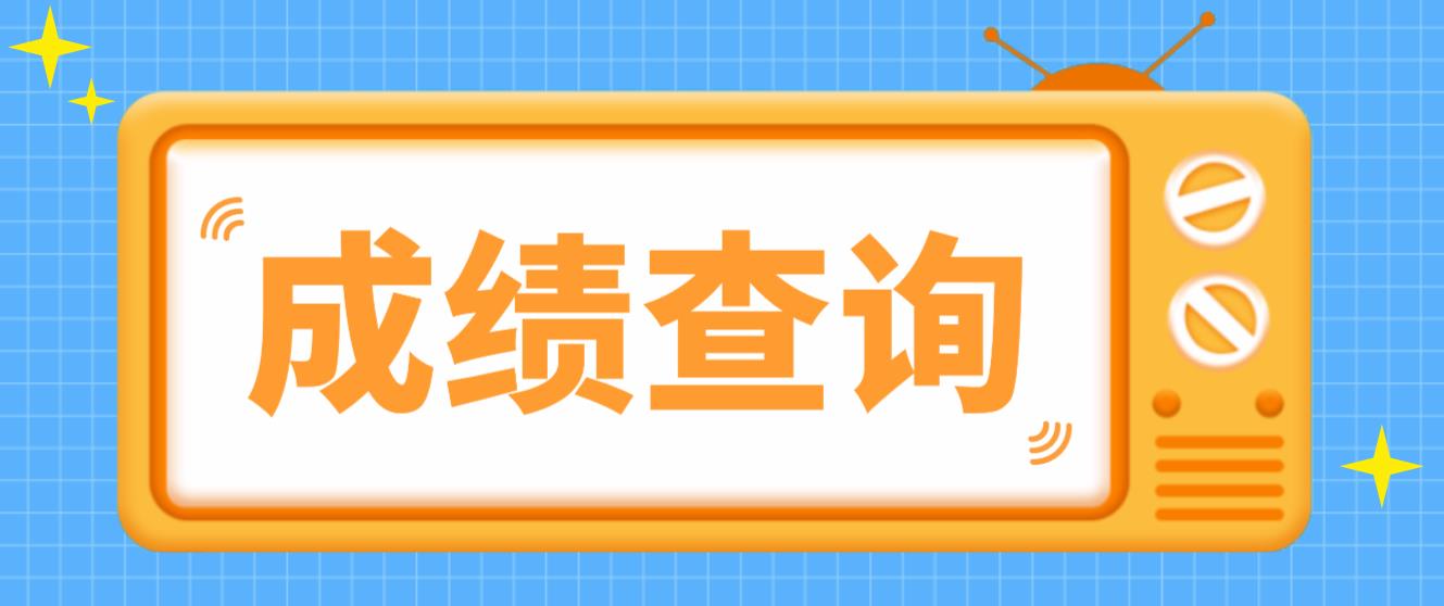 江苏电大中专成绩查询时间