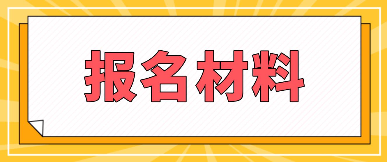 承德电大中专报名材料是什么？