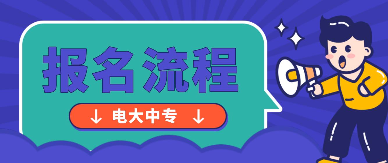 张家口电大中专报名流程是哪些？