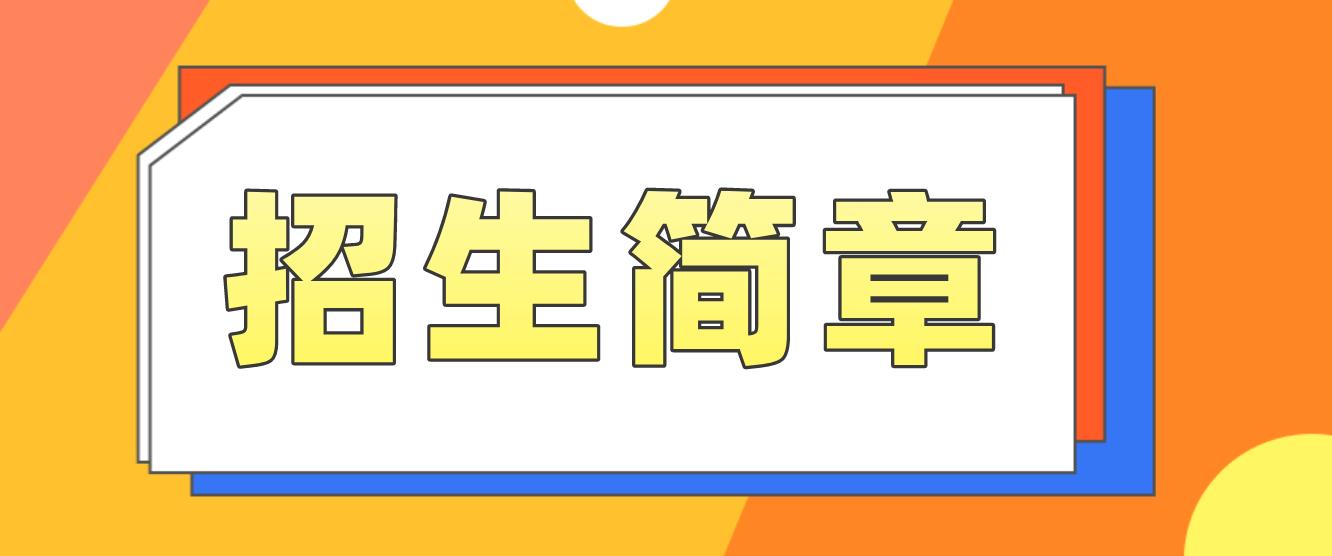 2022年浙江电大中专招生简章