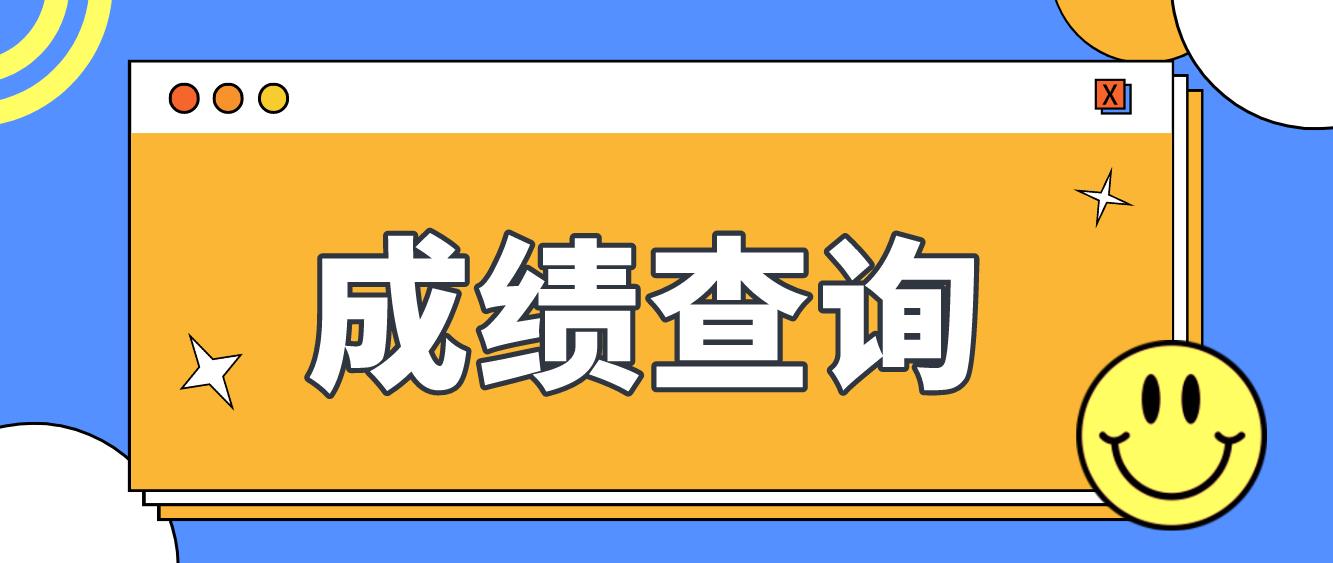 2022年天津电大中专成绩查询时间