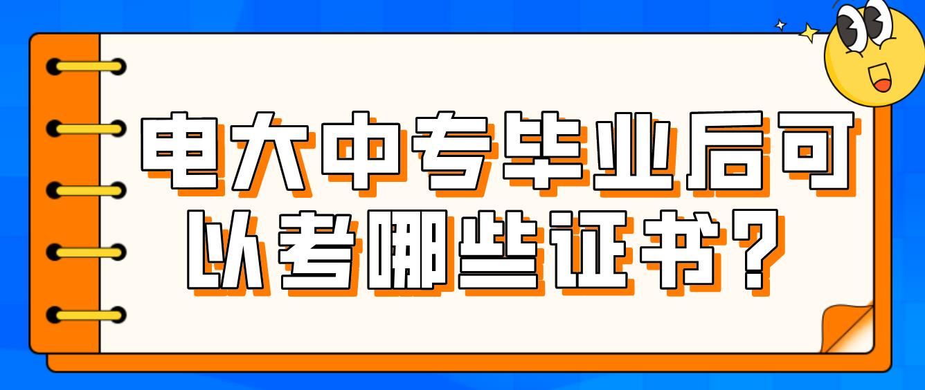 电大中专毕业后可以考哪些证书？