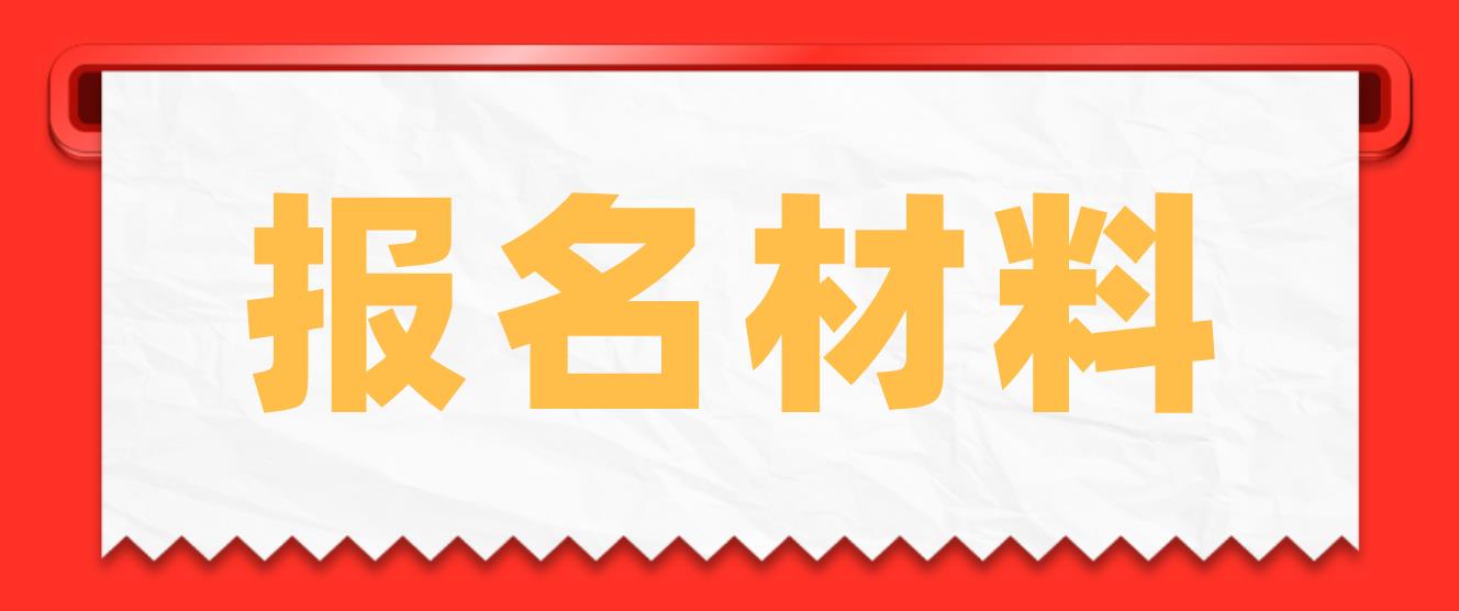 苏州电大中专报名材料是什么？