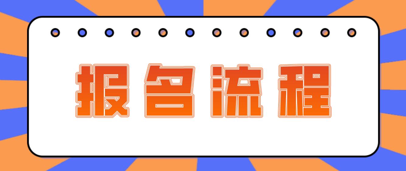 南京电大中专报名流程是哪些？