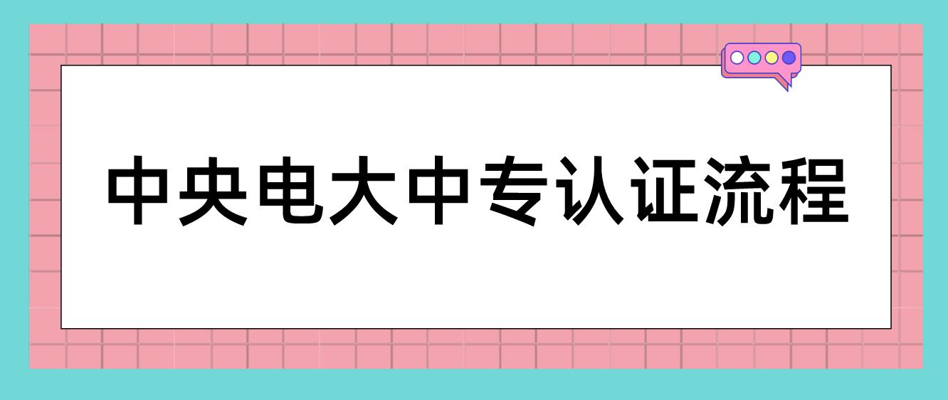中央电大中专认证流程怎样操作？