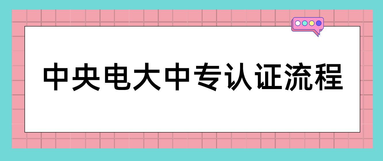 中央电大中专认证流程怎样操作？