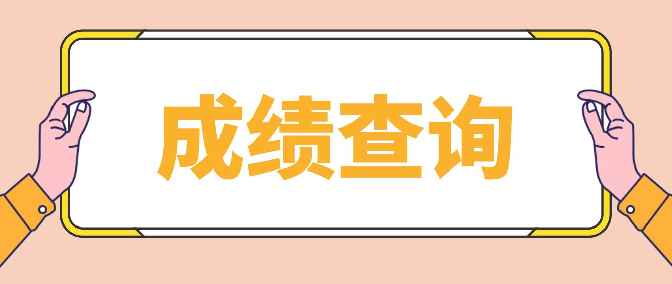 2022年辽源电大中专成绩查询时间